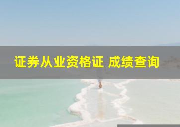 证券从业资格证 成绩查询